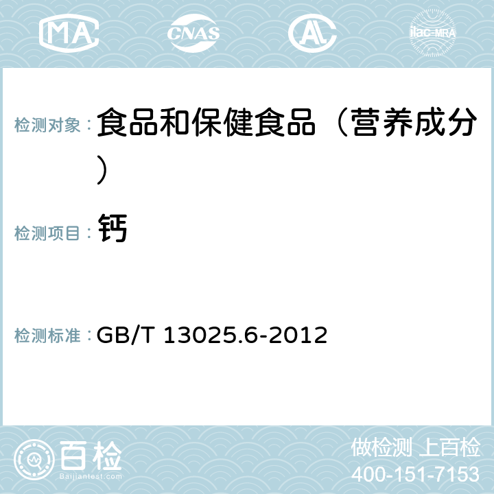 钙 制盐工业通用试验方法 钙、镁离子的测定 GB/T 13025.6-2012