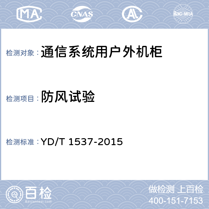 防风试验 通信系统用户外机柜 YD/T 1537-2015 cl6.6cl6.7,cl9.7.2