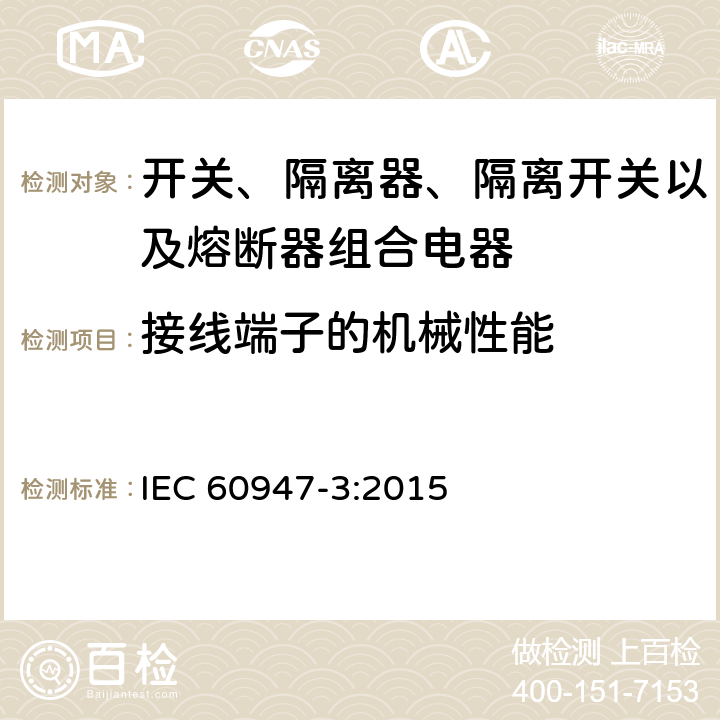 接线端子的机械性能 低压开关设备和控制设备 第3部分: 开关、隔离器、隔离开关以及熔断器组合电器 IEC 60947-3:2015 8.2.4