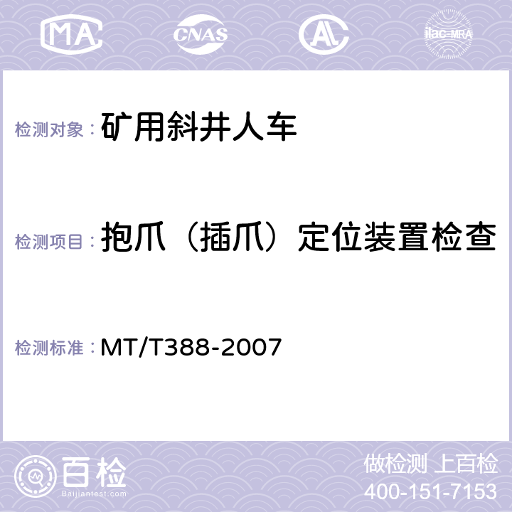 抱爪（插爪）定位装置检查 MT/T 388-2007 【强改推】矿用斜井人车技术条件