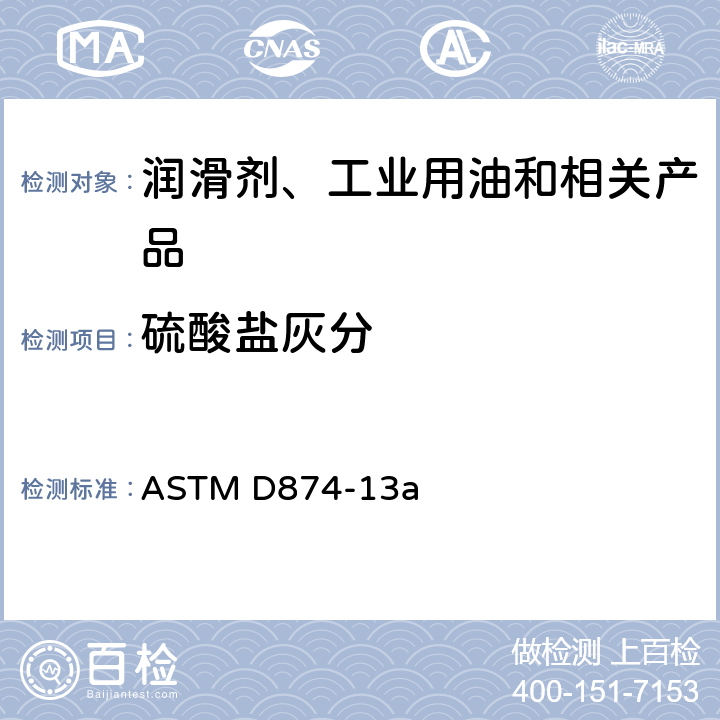 硫酸盐灰分 润滑油和添加剂硫酸盐灰分的标准测定法 
ASTM D874-13a
