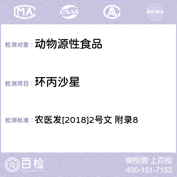 环丙沙星 动物性食品中四环素类、磺胺类和喹诺酮类药物多残留的测定 液相色谱-串联质谱法 农医发[2018]2号文 附录8