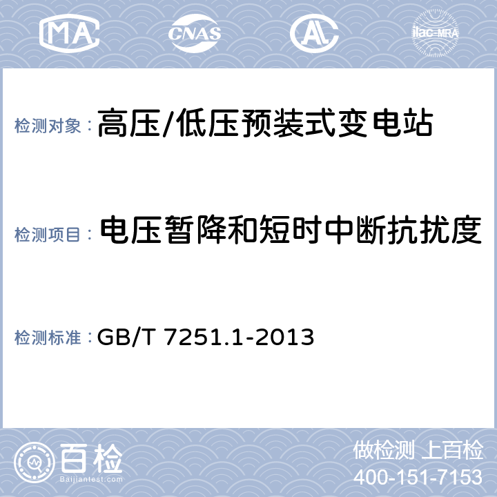 电压暂降和短时中断抗扰度 《低压成套开关设备和控制设备 第1部分:总则》 GB/T 7251.1-2013
 J.10.12