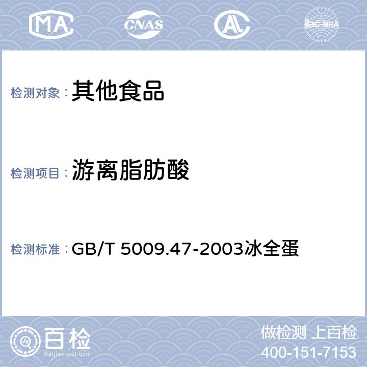 游离脂肪酸 蛋与蛋制品卫生标准的分析方法 GB/T 5009.47-2003冰全蛋