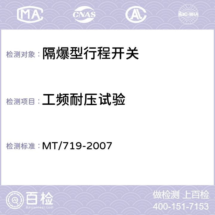 工频耐压试验 煤矿用隔爆型行程开关 MT/719-2007 4.18