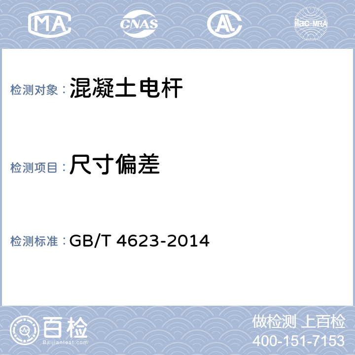 尺寸偏差 环形混凝土电杆 GB/T 4623-2014 6.3,5.1.6