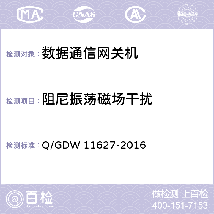 阻尼振荡磁场干扰 变电站数据通信网关机技术规范 Q/GDW 11627-2016 6.5.5