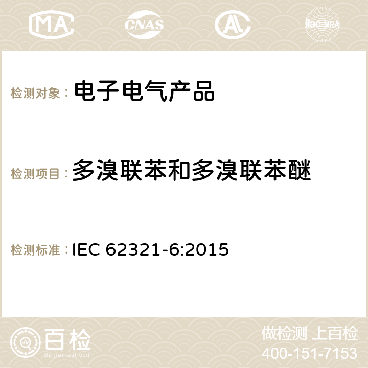 多溴联苯和多溴联苯醚 电工产品中某些物质的测定 第6部分：气相色谱 质谱联用(GC/MS)测定多溴联苯和多溴二苯醚 IEC 62321-6:2015