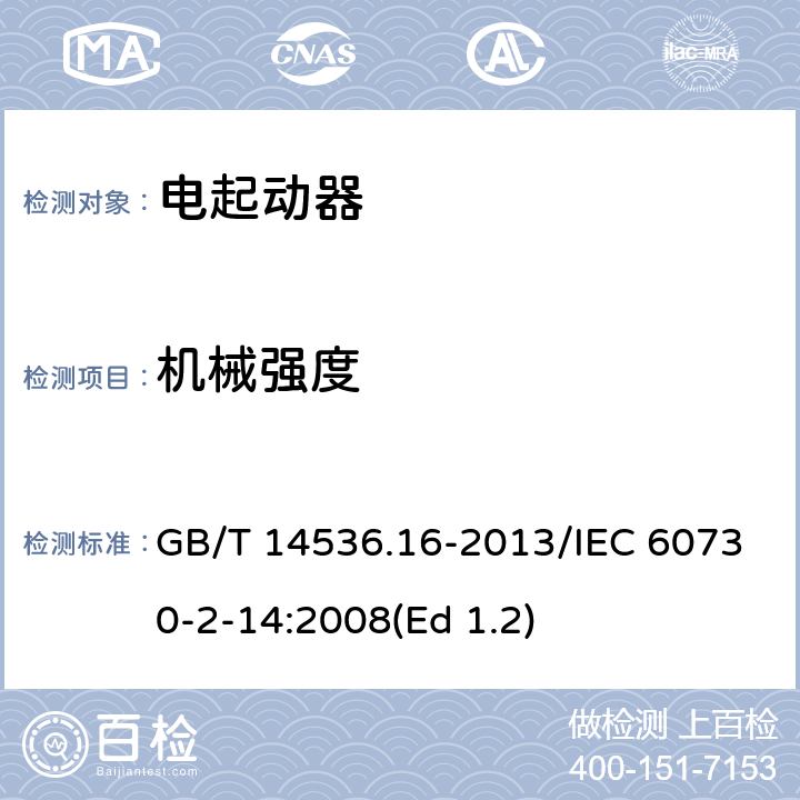 机械强度 GB/T 14536.16-2013 【强改推】家用和类似用途电自动控制器 电起动器的特殊要求