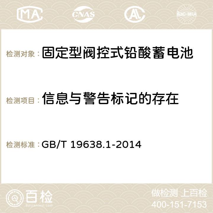 信息与警告标记的存在 固定型阀控式铅酸蓄电池 第1部分：技术条件 GB/T 19638.1-2014 5.4.4