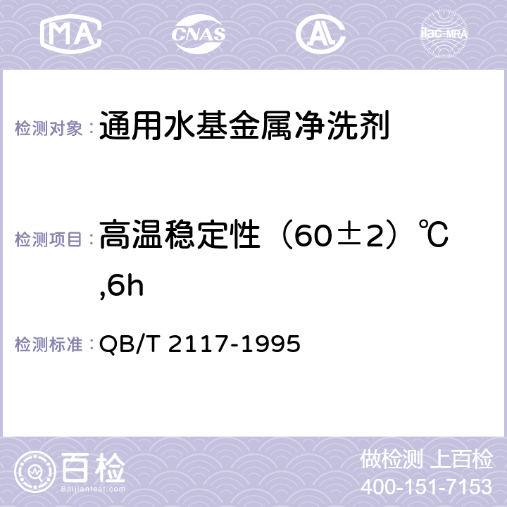 高温稳定性（60±2）℃,6h 通用水基金属净洗剂 QB/T 2117-1995 5.9.3.1