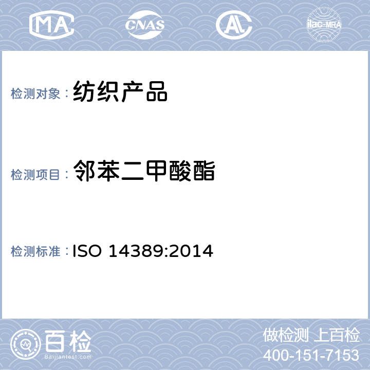 邻苯二甲酸酯 纺织品 邻苯二甲酸酯的测定 ISO 14389:2014