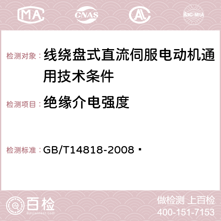 绝缘介电强度 线绕盘式直流伺服电动机通用技术条件 GB/T14818-2008  4.3