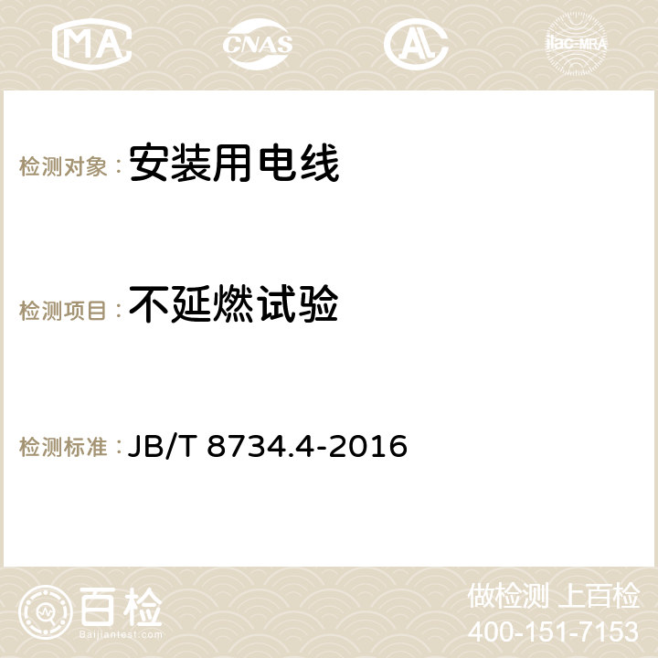 不延燃试验 额定电压450/750V及以下聚氯乙烯绝缘电缆电线和软线 第4部分：安装用电线 JB/T 8734.4-2016 5