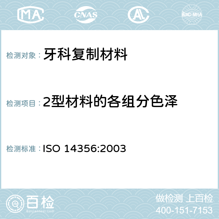 2型材料的各组分色泽 牙科学 复制材料 ISO 14356:2003 5.4