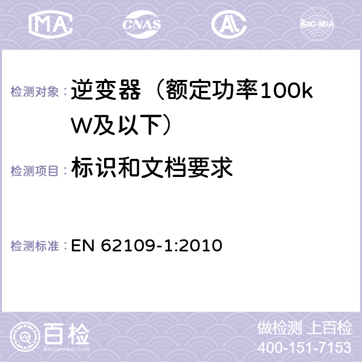 标识和文档要求 光伏发电系统用电力转换设备的安全 第1部分：通用要求 EN 62109-1:2010 5