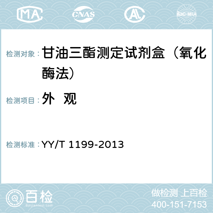 外  观 甘油三酯测定试剂盒（酶法） YY/T 1199-2013