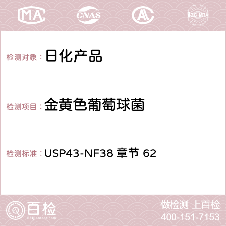 金黄色葡萄球菌 非无菌产品的微生物学检测：特殊微生物的测试 美国药典四十二版 第62章 USP43-NF38 章节 62