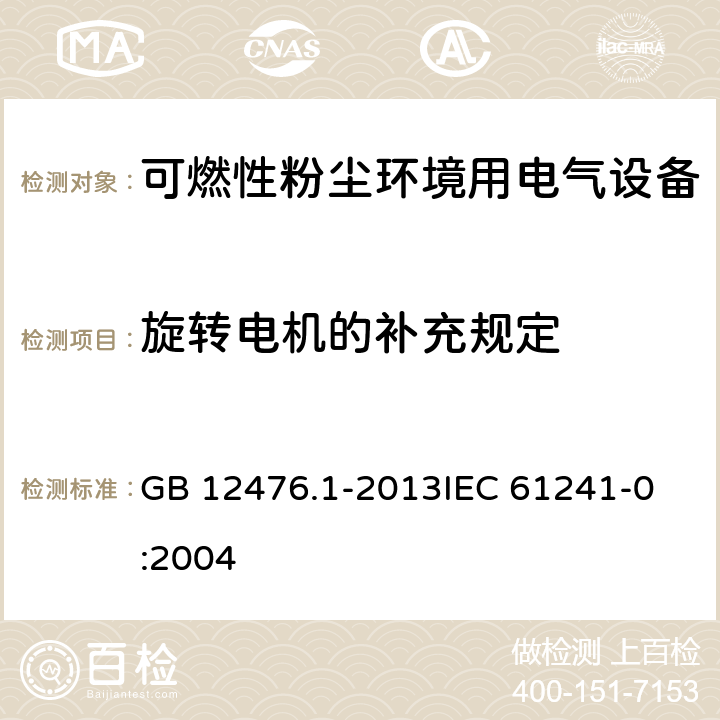 旋转电机的补充规定 可燃性粉尘环境用电气设备 第1部分:通用要求 GB 12476.1-2013
IEC 61241-0:2004 16