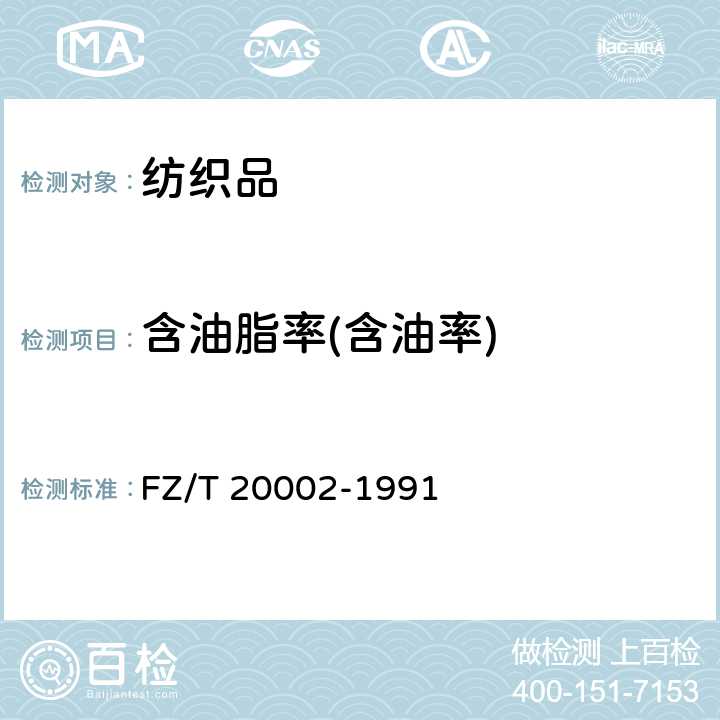 含油脂率(含油率) 毛纺织含油脂率的测定 FZ/T 20002-1991