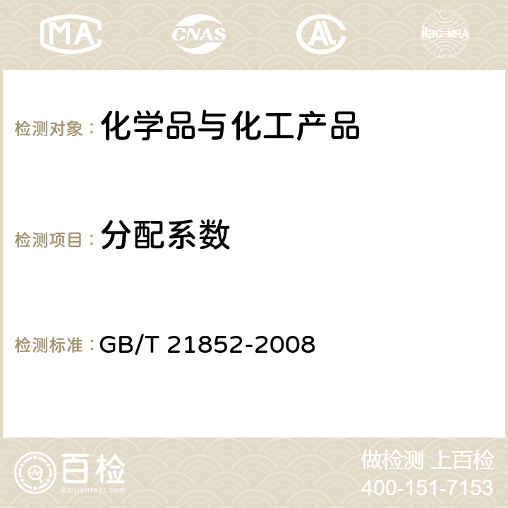 分配系数 化学品 分配系数(正辛醇/水) 高效液相色谱法试验 GB/T 21852-2008