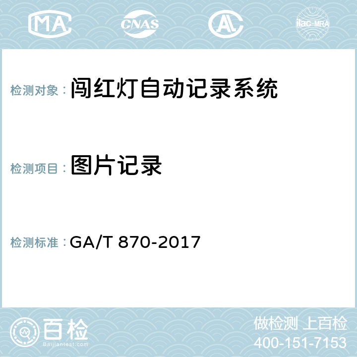 图片记录 闯红灯自动记录系统验收技术规范 GA/T 870-2017 5.2.1