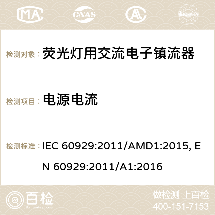 电源电流 管形荧光灯用交流电子镇流器性能要求 IEC 60929:2011/AMD1:2015, EN 60929:2011/A1:2016 cl.10