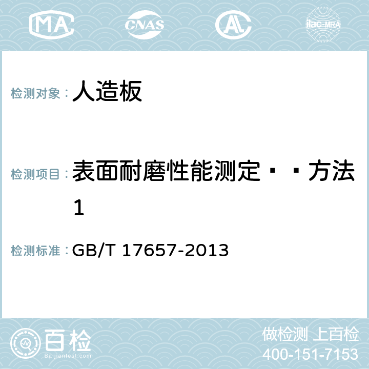 表面耐磨性能测定——方法1 人造板及饰面人造板理化性能试验方法 GB/T 17657-2013 4.42