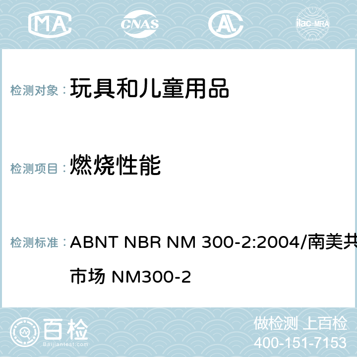 燃烧性能 ABNT NBR NM 300-2:2004/南美共同市场 NM300-2 巴西标准 玩具安全-第2部分：易燃性  4.1 一般要求