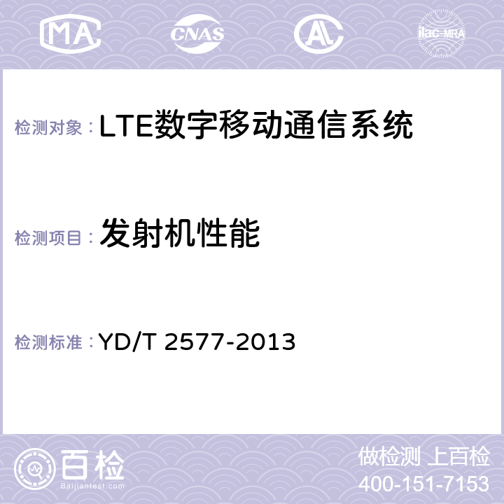 发射机性能 LTE FDD 数字蜂窝移动通信网终端设备技术要求(第一阶段） YD/T 2577-2013 8.2