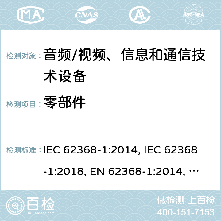 零部件 音频/视频、信息和通信技术设备 第1部分：安全要求 IEC 62368-1:2014, IEC 62368-1:2018, EN 62368-1:2014, EN 62368-1:2014+A11:2017, UL 62368-1:2014 附录G