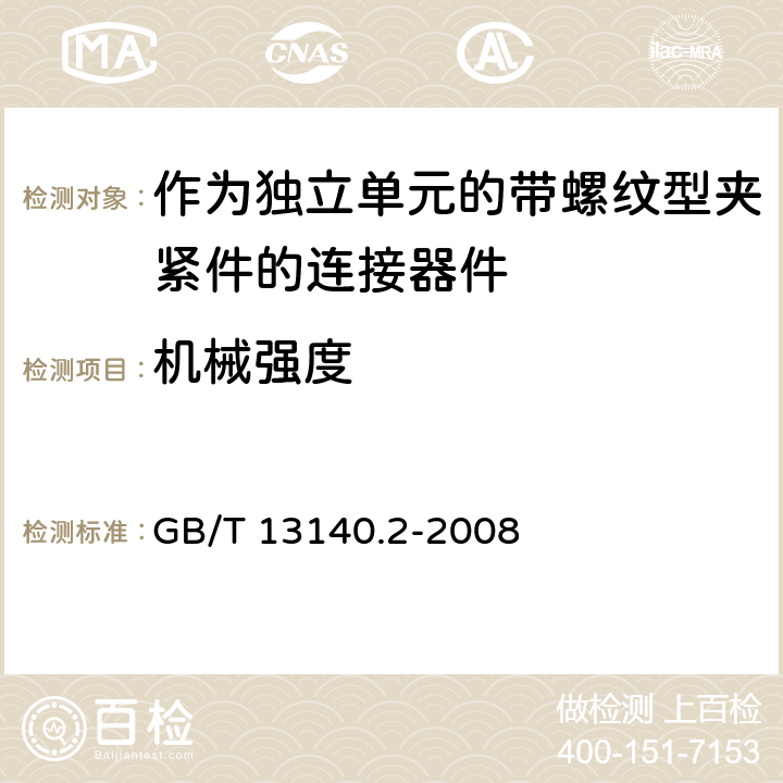 机械强度 家用和类似用途低压电路用的连接器件 第2部分:作为独立单元的带螺纹型夹紧件的连接器件的特殊要求 GB/T 13140.2-2008 14