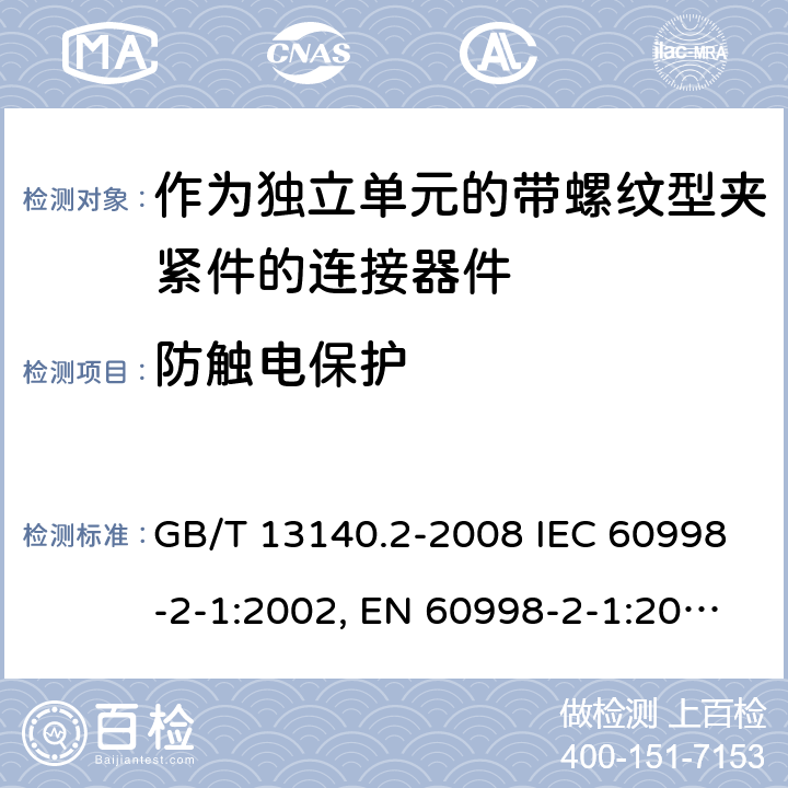 防触电保护 家用和类似用途低压电路用的连接器件 第2部分：作为独立单元的带螺纹型夹紧件的连接器件的特殊要求 GB/T 13140.2-2008 IEC 60998-2-1:2002, EN 60998-2-1:2004, AS/NZS IEC 60998.2.1:2012 9