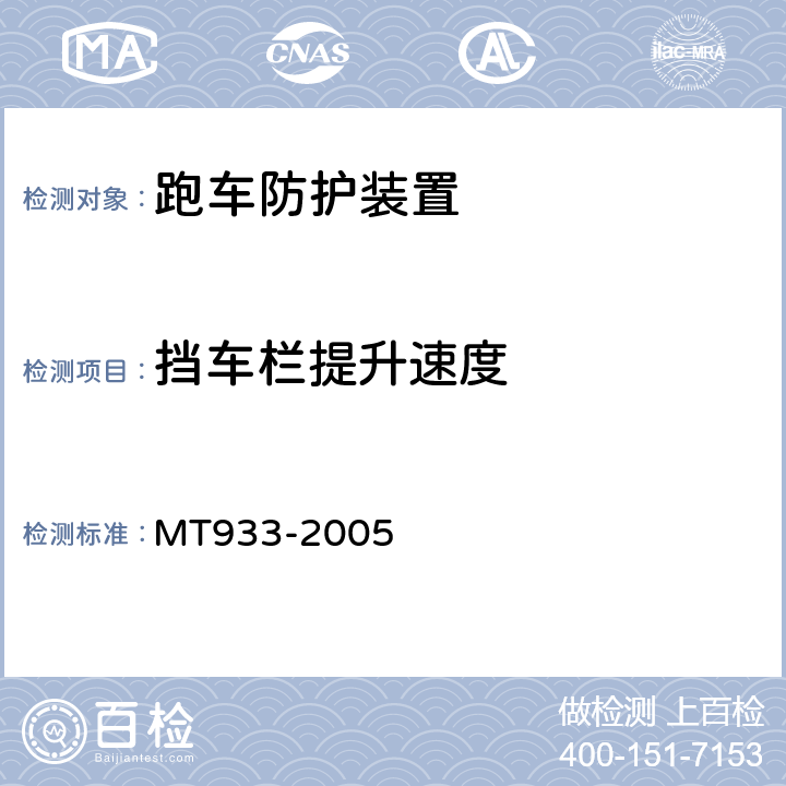 挡车栏提升速度 跑车防护装置技术条件 MT933-2005 4.3.1
