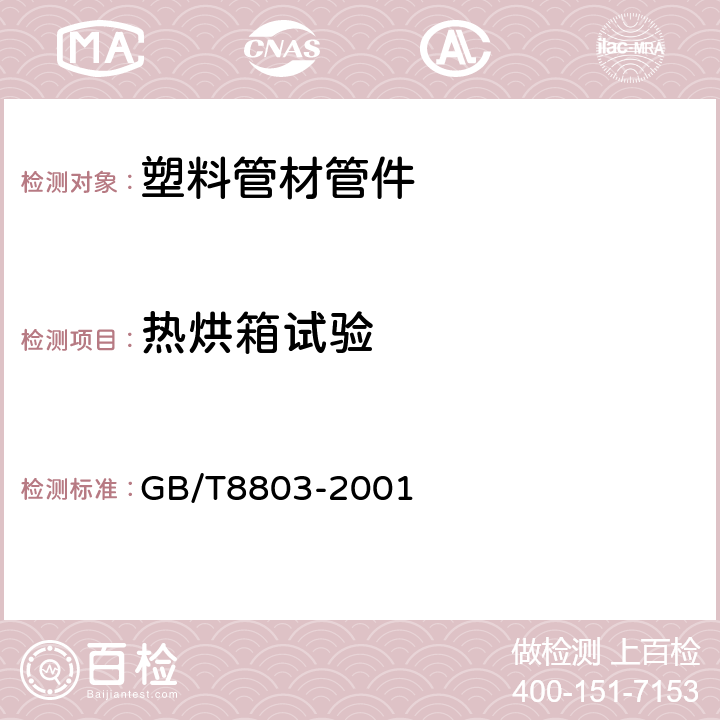 热烘箱试验 《注射成型硬质聚氯乙烯（PVC-U）、氯化聚氯乙烯（PVC-C）、丙烯腈-丁二烯-苯乙烯三元共聚物（ABS）和丙烯腈-苯乙烯-丙烯酸盐三元共聚物（ABA）管件 热烘箱试验方法》 GB/T8803-2001