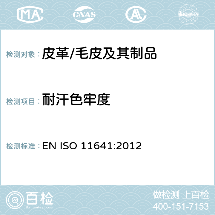 耐汗色牢度 皮革制品 耐汗色牢度测试 EN ISO 11641:2012