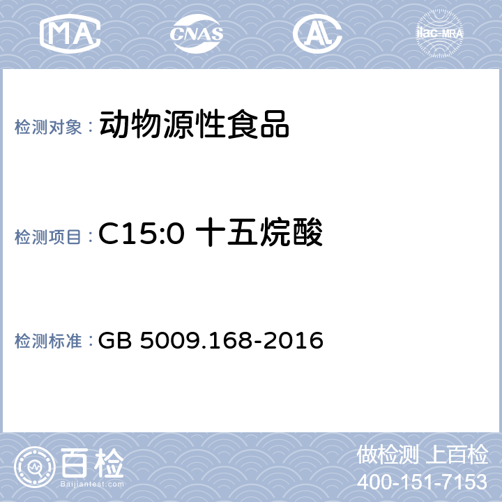 C15:0 十五烷酸 食品安全国家标准 食品中脂肪酸的测定 GB 5009.168-2016