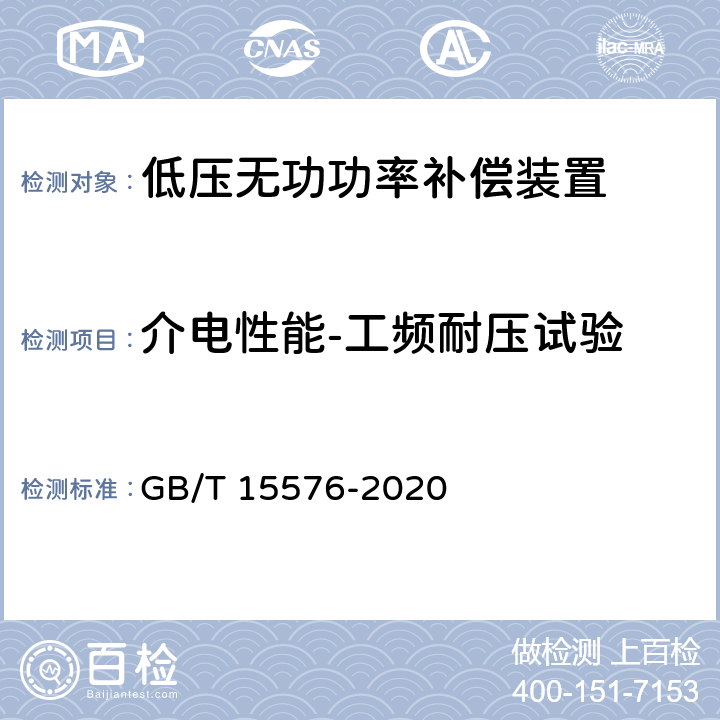 介电性能-工频耐压试验 低压成套无功功率补偿装置 GB/T 15576-2020 10.9