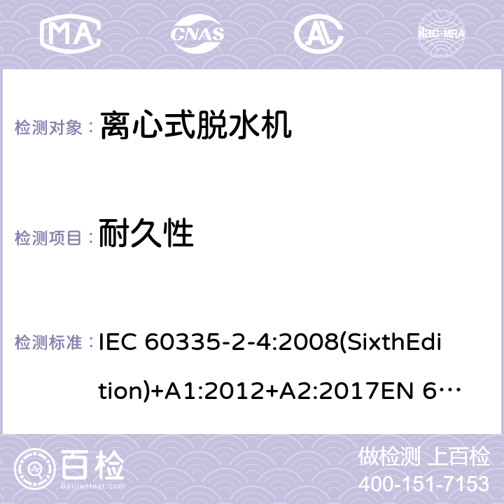 耐久性 家用和类似用途电器的安全 离心式脱水机的特殊要求 IEC 60335-2-4:2008(SixthEdition)+A1:2012+A2:2017
EN 60335-2-4:2010+A1:2015
AS/NZS 60335.2.4:2010+A1:2010+A2:2014+A3:2015
GB 4706.26-2008 18