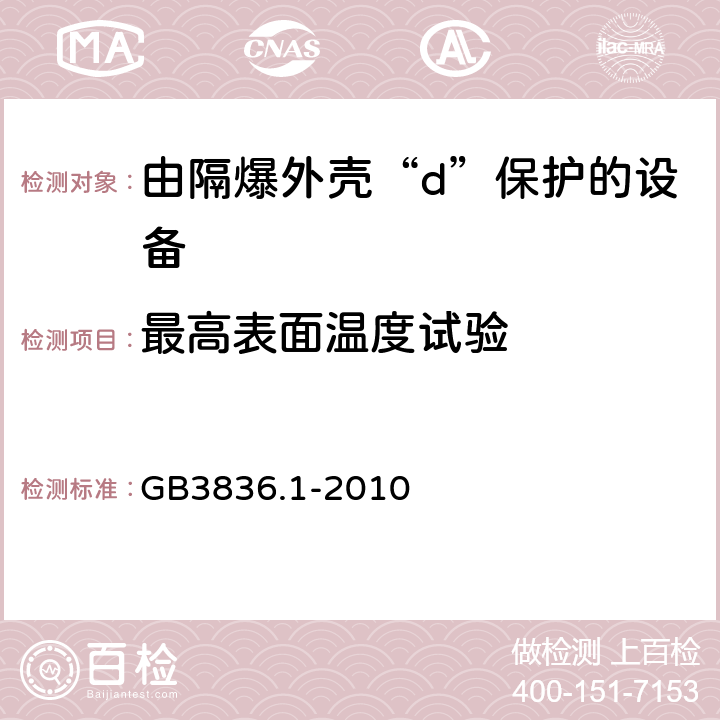 最高表面温度试验 爆炸性环境 第1部分:设备 通用要求 GB3836.1-2010 26.5.1.3