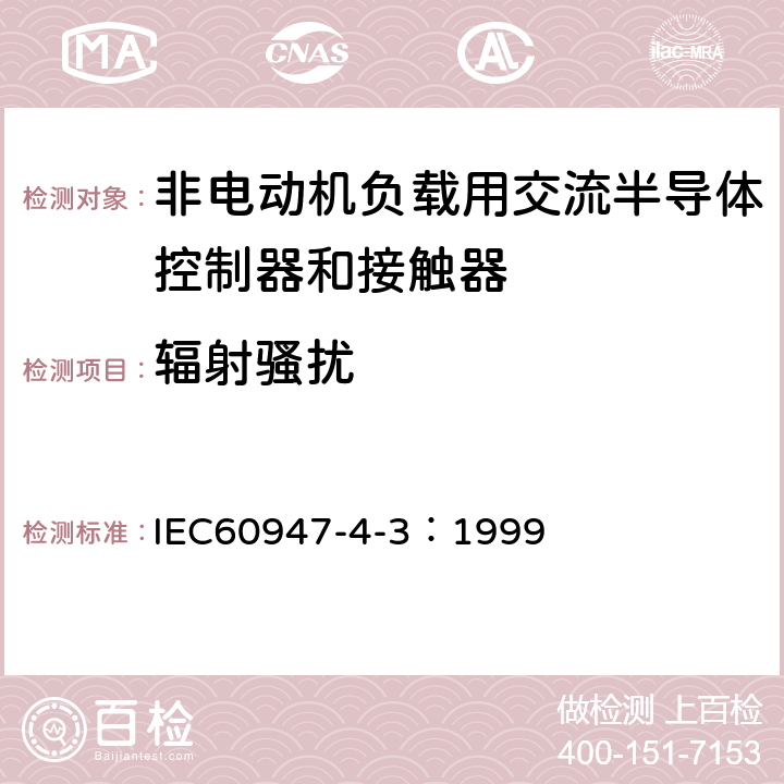 辐射骚扰 IEC 60947-4-3-1999 低压开关设备和控制设备 第4-3部分:接触器和电动机起动器 非电动机负载用交流半导体控制器和接触器