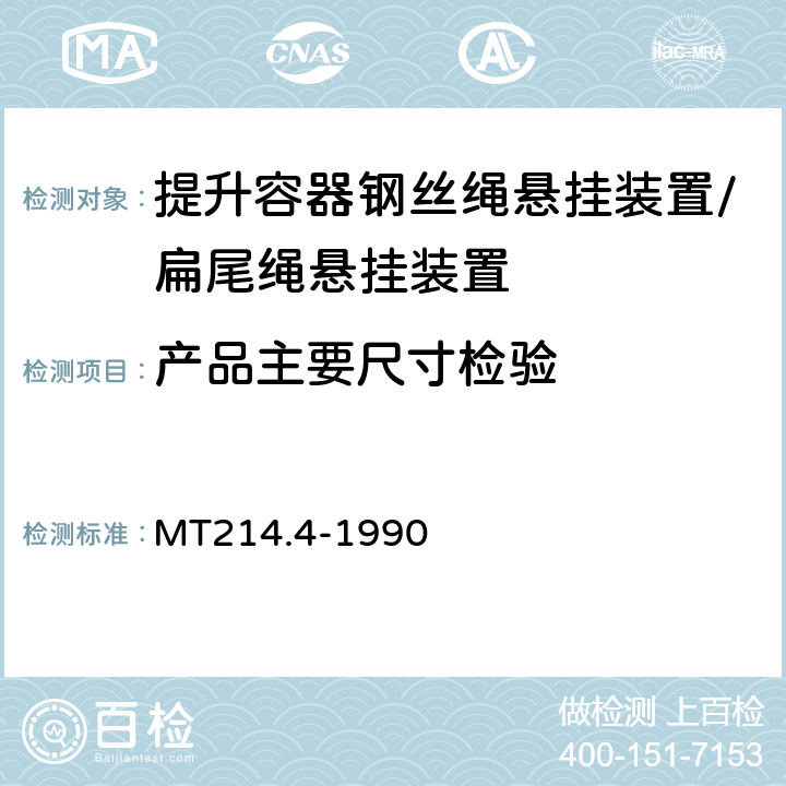 产品主要尺寸检验 提升容器钢丝绳悬挂装置 扁尾绳悬挂装置 MT214.4-1990 2.2