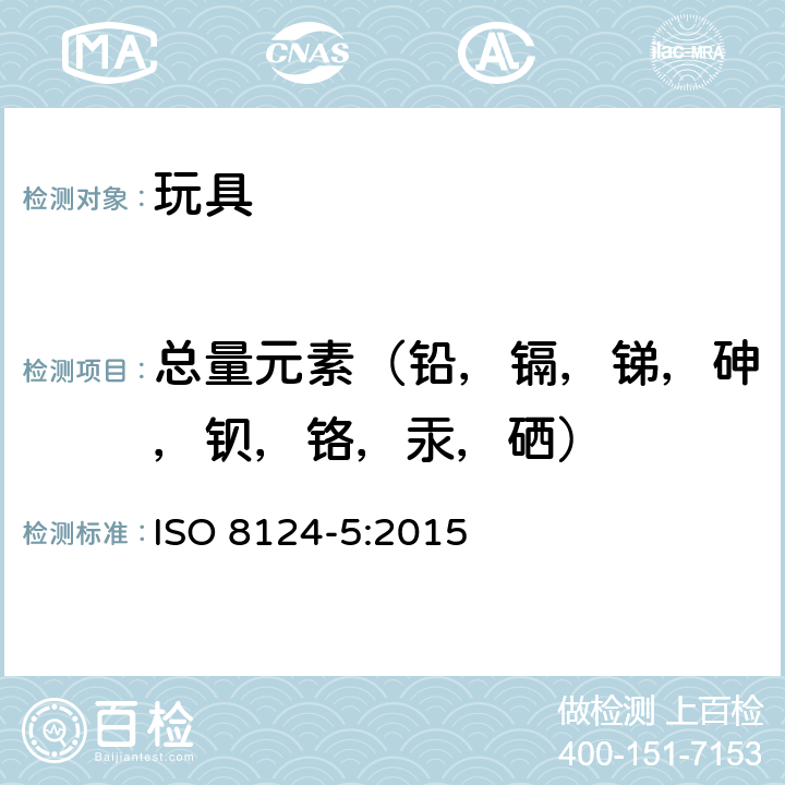 总量元素（铅，镉，锑，砷，钡，铬，汞，硒） 玩具安全-第5部分：玩具中特定元素的总量的测试 ISO 8124-5:2015