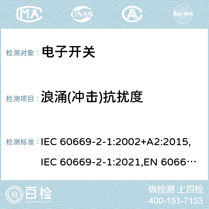 浪涌(冲击)抗扰度 家用及类似用途的固定电源装置 2-1部分电子开关 IEC 60669-2-1:2002+A2:2015,IEC 60669-2-1:2021,EN 60669-2-1:2004+A12:2010,BS EN 60669-2-1:2004+A12:2010