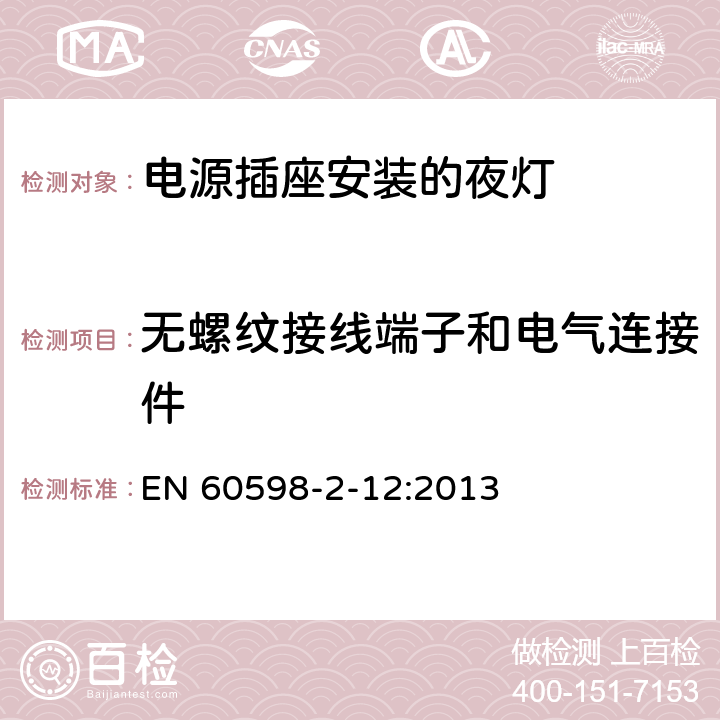 无螺纹接线端子和电气连接件 灯具 第2-12部分:特殊要求 电源插座安装的夜灯 EN 60598-2-12:2013 12.17