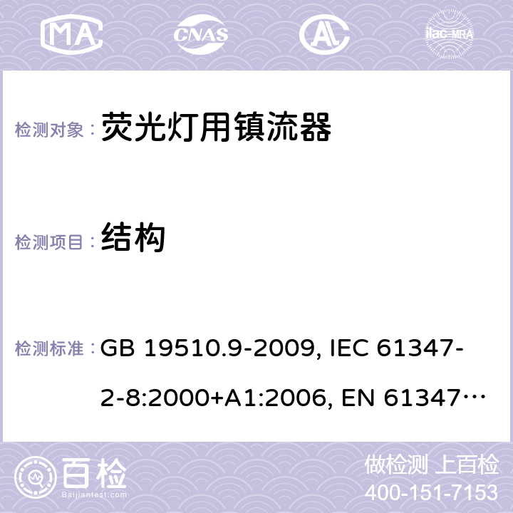 结构 灯的控制装置 第2-8部分： 荧光灯用镇流器的特殊要求 GB 19510.9-2009, IEC 61347-2-8:2000+A1:2006, EN 61347-2-8:2001+A1:2006, BS EN 61347-2-8:2001 17