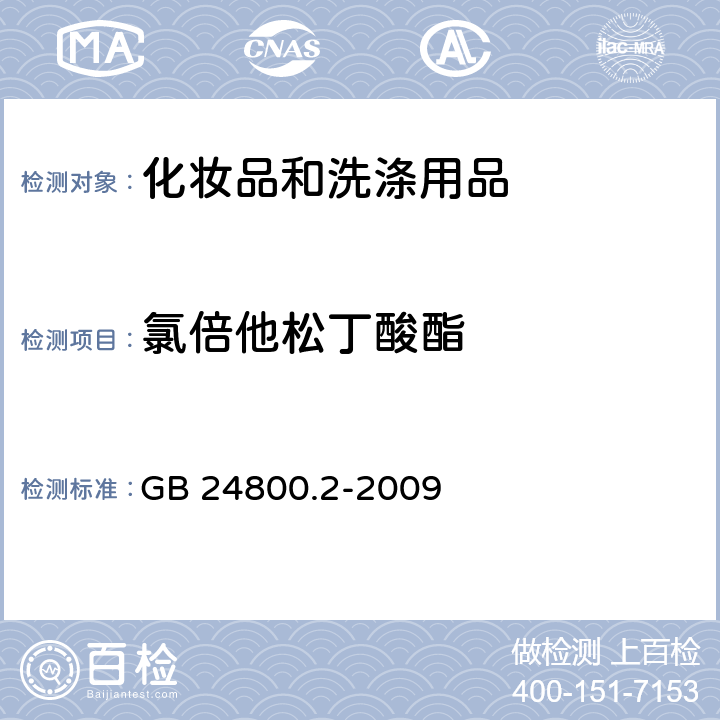 氯倍他松丁酸酯 化妆品中四十一种糖皮质激素的测定 液相色谱/串联质谱法和薄层层析法 GB 24800.2-2009