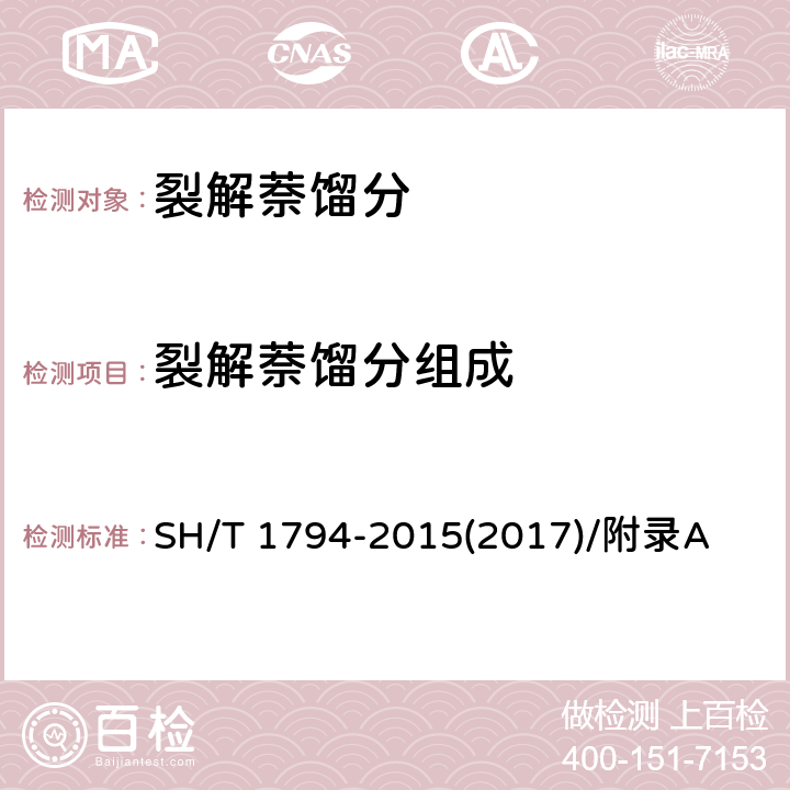 裂解萘馏分组成 SH/T 1794-2015 裂解萘馏分