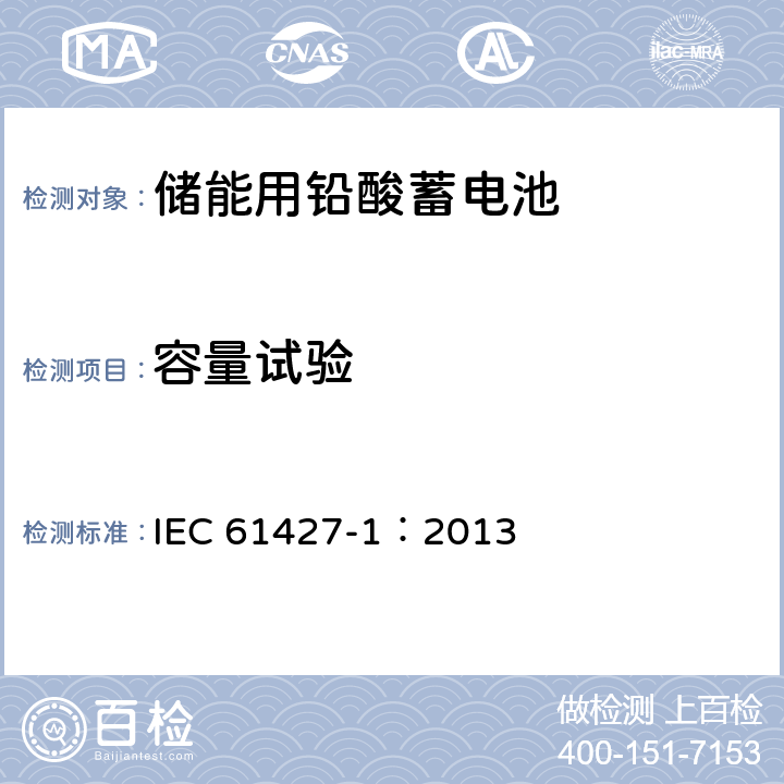 容量试验 可再生能源存储用蓄电池和蓄电池组--一般要求和试验方法--第1部分：光伏离网应用 IEC 61427-1：2013 8.1