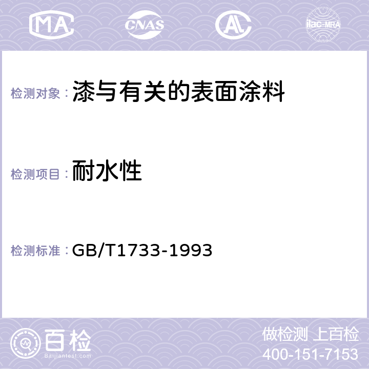 耐水性 漆膜耐水性测定法 GB/T1733-1993